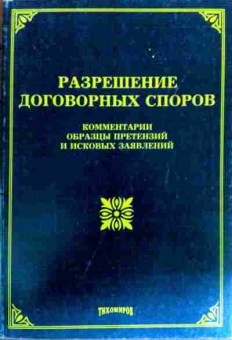 Книга Тихомирова Л.В. Разрешение договорных споров, 11-18485, Баград.рф